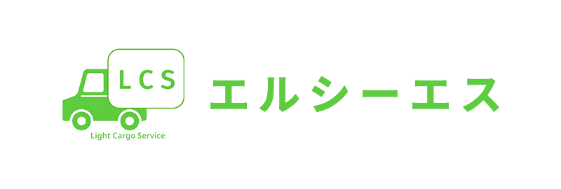 エルシーエス軽トラ引越し