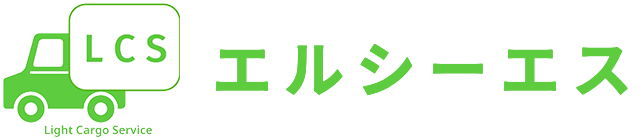 エルシーエス軽トラ引越し